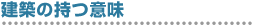 建築という用語