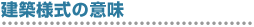 建築という用語