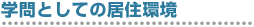 建築という用語