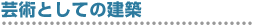 建築という用語